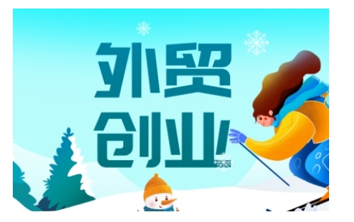 2025外贸创业全攻略，从入门到精通的全面指导——生财有道创业项目网