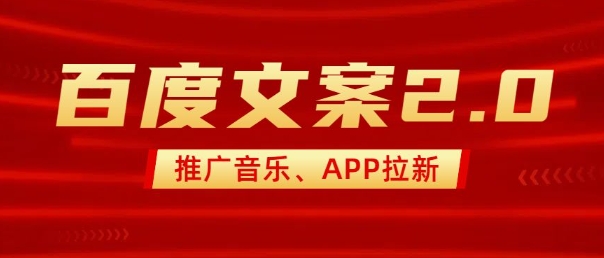 最新“百度文案”2.0推广音乐，2分钟一个作品，小白轻松上手——生财有道创业项目网