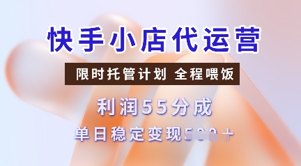 快手小店代运营，限时托管计划，收益55分，单日稳定变现多张【揭秘】——生财有道创业项目网