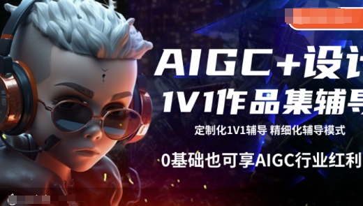 AIGC+设计1V1作品集辅导，0基础也可享AIGC行业红利——生财有道创业项目网