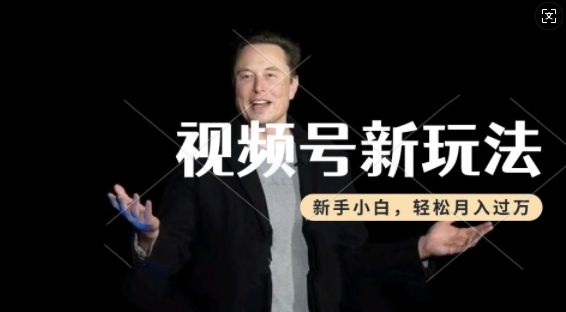 制作热点事件视频，撸视频号分成计划收益，操作简单，新手小白轻松月入过W——生财有道创业项目网