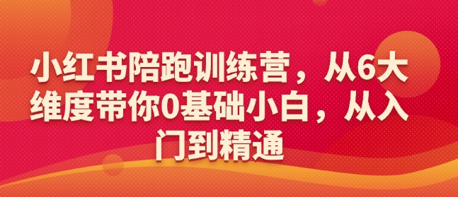 小红书陪跑训练营，从6大维度带你0基础小白，从入门到精通——生财有道创业项目网
