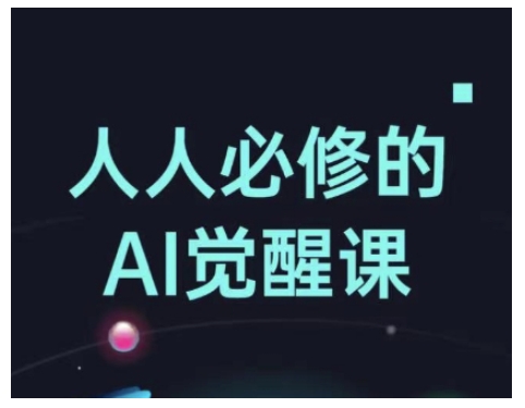 人人必修的Al觉醒课，AI工具全解，从办公神器到创意设计——生财有道创业项目网