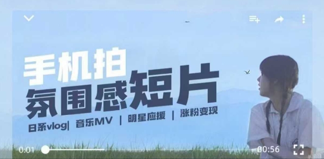 用手机拍微剧情短片，使用镜头记录美好生活，设备+创作+拍摄+后期，制作全流程一网打尽——生财有道创业项目网