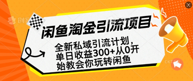 图片[1]-闲鱼淘金私域引流计划，从0开始玩转闲鱼，副业也可以挣到全职的工资——生财有道创业项目网-生财有道