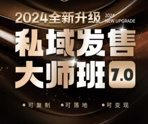 私域发售大师班7.0版，发售界鼻祖，又是一次升级迭代，从底层逻辑，到8大模型的细致落地讲解（录音）——生财有道创业项目网