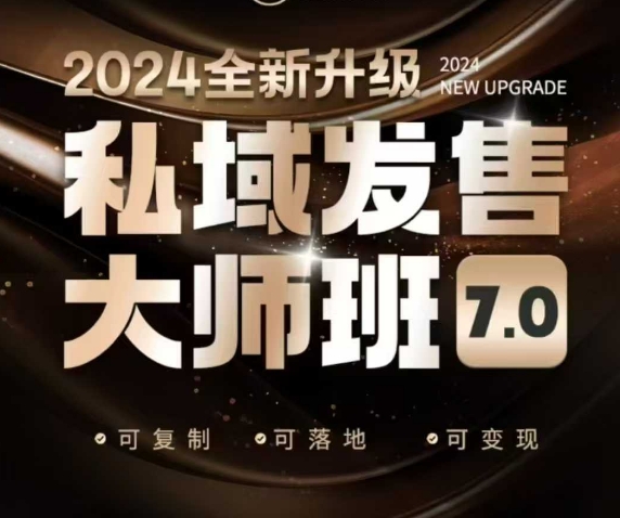 图片[1]-私域发售大师班7.0版，发售界鼻祖，又是一次升级迭代，从底层逻辑，到8大模型的细致落地讲解（录音）——生财有道创业项目网-生财有道