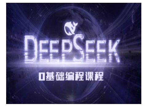 Deepseek零基础AI编程课-deepseek教程——生财有道创业项目网