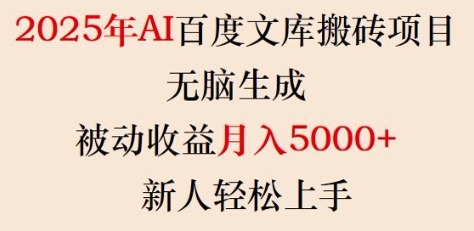 2025年AI百度文库搬砖项目，无脑生成，被动收益月入5k+，新人轻松上手——生财有道创业项目网