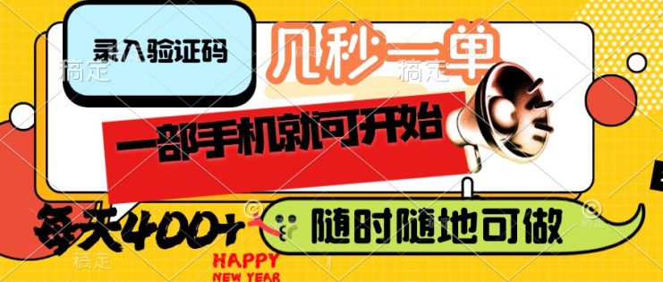 （14301期）录入验证码，几秒一单，随时随地可做，只需一部手机就可开始，每天400+_生财有道创业项目网