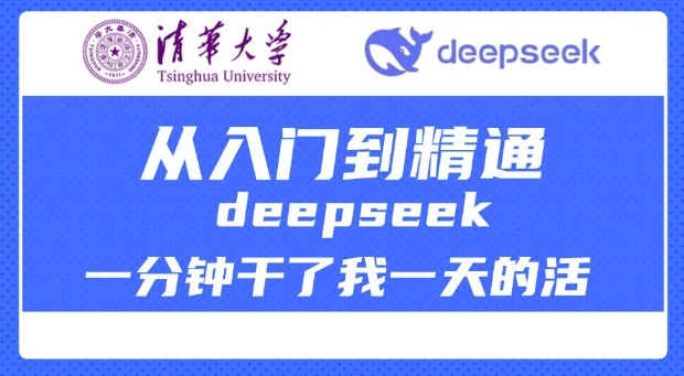 清华大学讲DeepSeek最全教程，从入门到精通，deepseek一分钟干了我一天的活——生财有道创业项目网