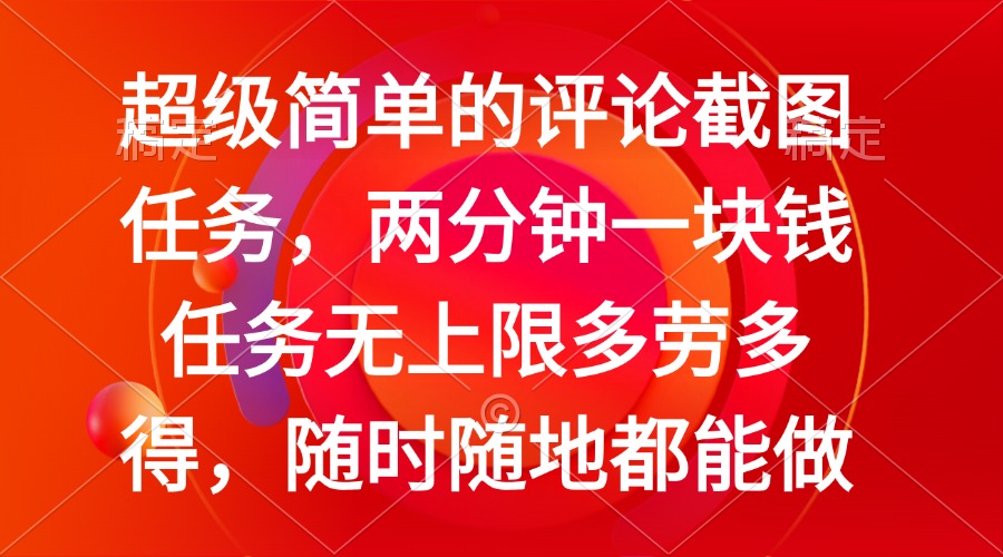 图片[1]-（14308期）简单的评论截图任务，两分钟一块钱 任务无上限多劳多得，随时随地都能做_生财有道创业项目网-生财有道