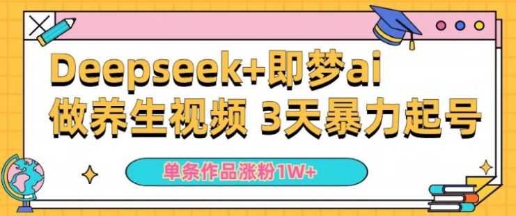 小白用DeepSeek+即梦做ai养生视频，一条作品涨粉5万+，单日收益多张——生财有道创业项目网