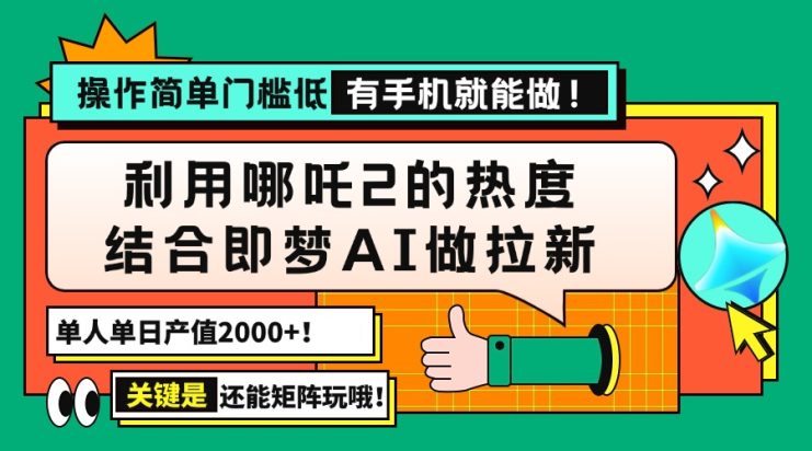 （14324期）用哪吒2热度结合即梦AI做拉新，单日产值2000+，操作简单门槛低，有手机…_生财有道创业项目网