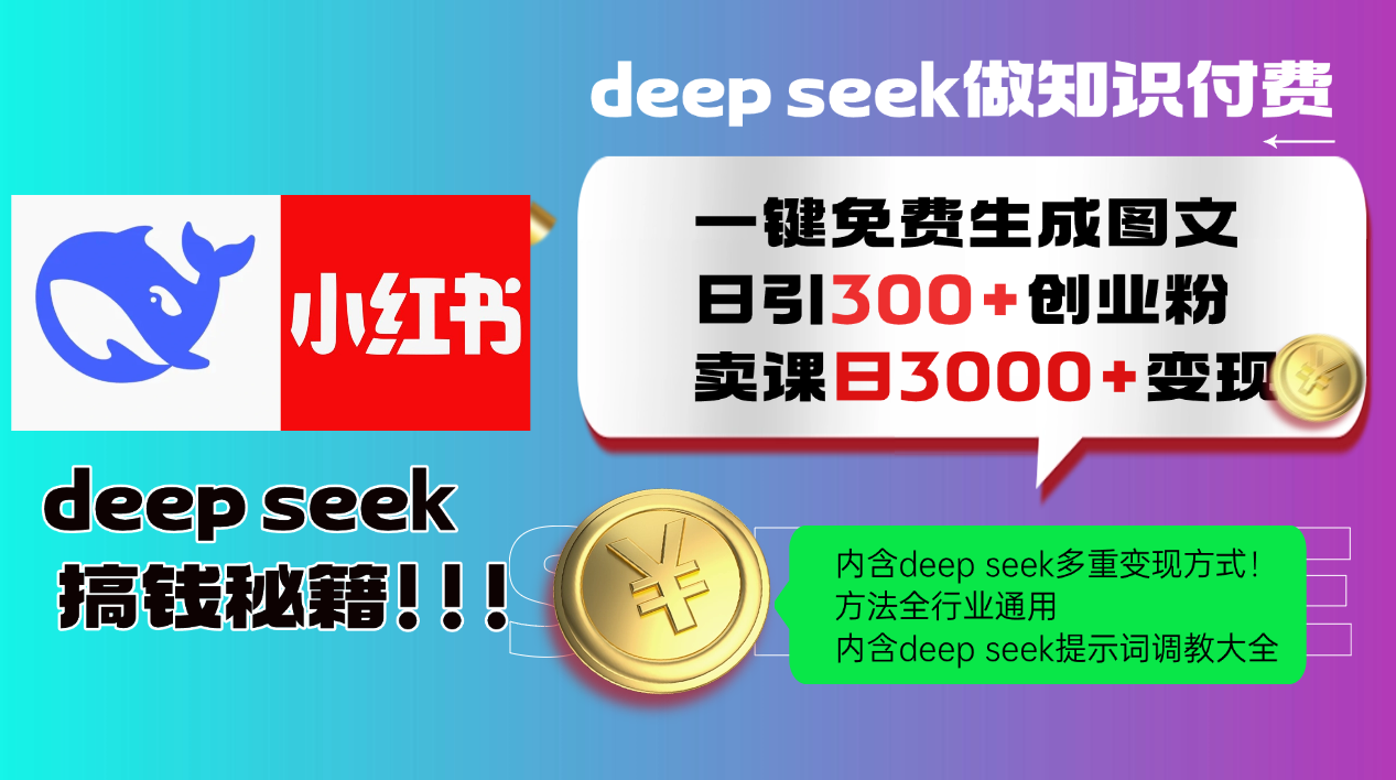 图片[1]-（14323期）Deep seek 一键免费生成小红书图文日引300+创业粉，日变现3000+教程！…_生财有道创业项目网-生财有道