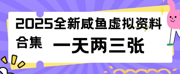 2025全新闲鱼虚拟资料项目合集,成本低,操作简单,一天两三张——生财有道创业项目网