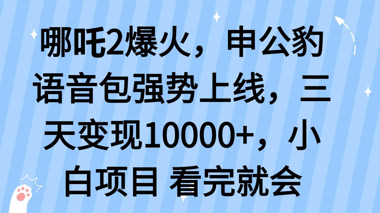 图片[1]-（14397期）哪吒2爆火，利用这波热度，申公豹语音包强势上线，三天变现10…_生财有道创业项目网-生财有道