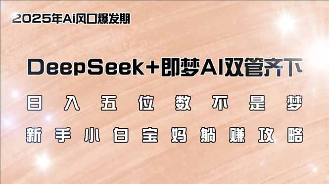 （14396期）日入五位数不是梦，DeepSeek+即梦AI双管齐下，新手小白宝妈躺赚攻略_生财有道创业项目网