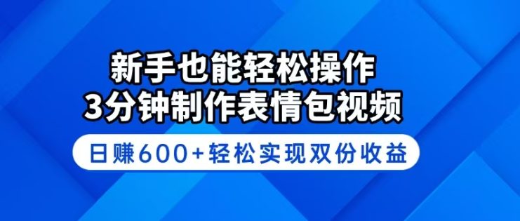 （14395期）新手也能轻松操作！3分钟制作表情包视频，日赚600+轻松实现双份收益_生财有道创业项目网