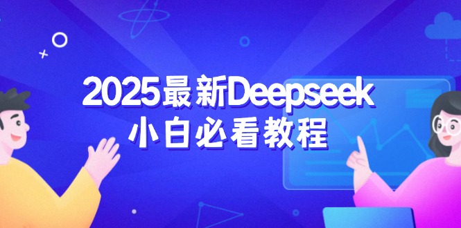 （14391期）2025最新Deepseek小白必看教程：从注册登录到深度思考，一站式学习体验_生财有道创业项目网