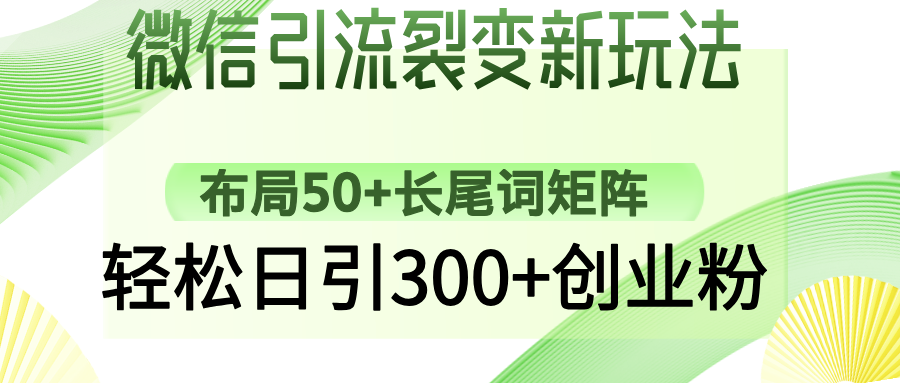 图片[1]-（14451期）微信引流裂变新玩法：布局50+长尾词矩阵，轻松日引300+创业粉_生财有道创业项目网-生财有道