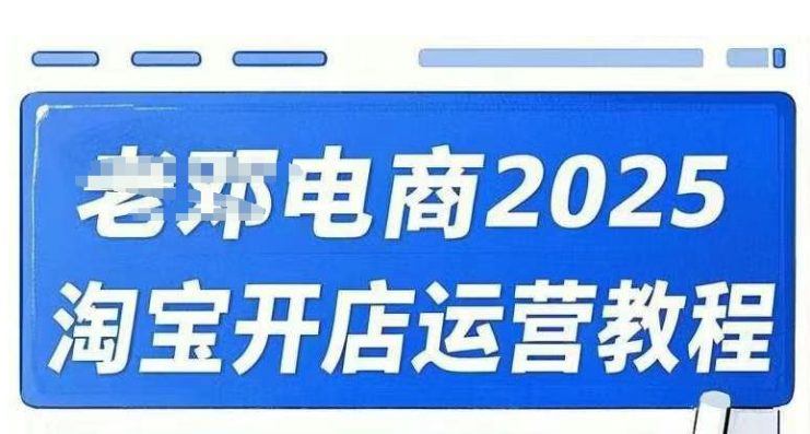 2025淘宝开店运营教程直通车，直通车，万相无界，网店注册经营推广培训视频课程——生财有道创业项目网