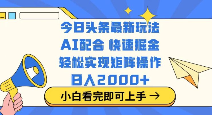 （14463期）今日头条最新玩法，思路简单，复制粘贴，轻松实现矩阵日入2000+_生财有道创业项目网
