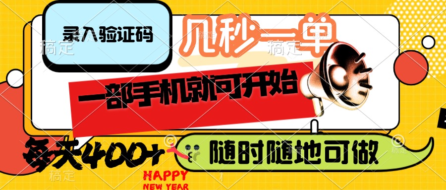 图片[1]-（14301期）录入验证码，几秒一单，随时随地可做，只需一部手机就可开始，每天400+_生财有道创业项目网-生财有道