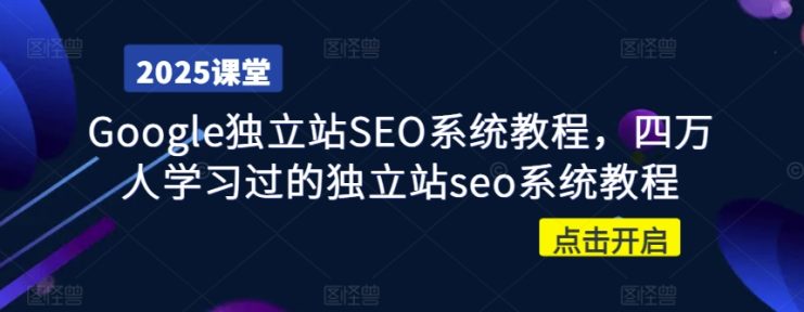 Google独立站SEO系统教程，四万人学习过的独立站seo系统教程——生财有道创业项目网