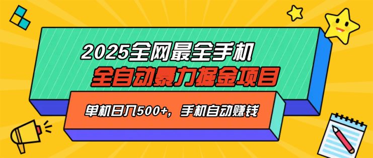 （14464期）2025最新全网最全手机全自动掘金项目，单机500+，让手机自动赚钱_生财有道创业项目网