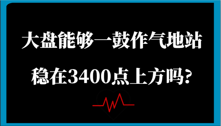 某公众号付费文章：大盘能够一鼓作气地站稳在3400点上方吗?_生财有道创业网