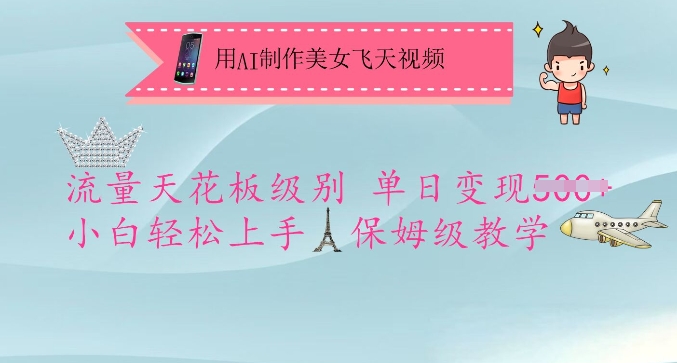 用AI制作美女飞天视频，流量天花板级别，单日变现5张+小白轻松上手，保姆级教学——生财有道创业项目网