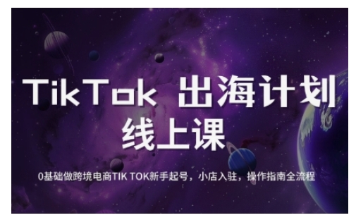 TikTok跨境电商新手起号与运营全攻略，0基础做跨境电商TIKTOK新手起号，小店入驻，操作指南全流程——生财有道创业项目网