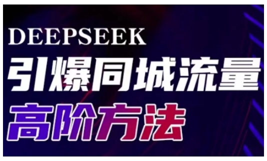 Deepseek引爆同城引流高阶玩法，助力实体门店实现高效转化与传播——生财有道创业项目网