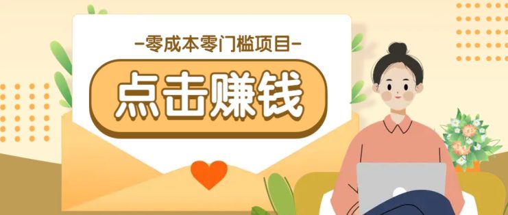 零成本零门槛B站赚钱玩法，转发视频有点击就有收益，被动月收入千元_生财有道创业网