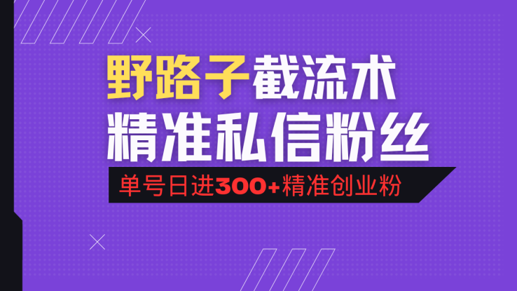 （14479期）抖音评论区野路子引流术，精准私信粉丝，单号日引流300+精准创业粉_生财有道创业项目网