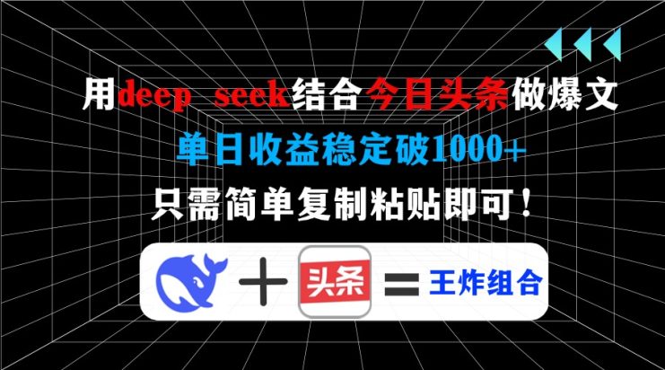 （14483期）用deep seek结合今日头条做爆文，单日收益稳定破1000+，只需简单复制粘…_生财有道创业项目网