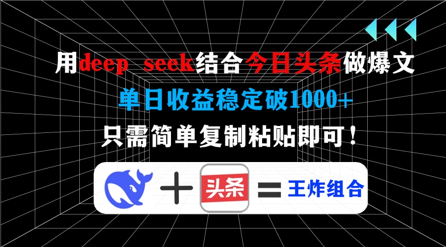 图片[1]-（14483期）用deep seek结合今日头条做爆文，单日收益稳定破1000+，只需简单复制粘…_生财有道创业项目网-生财有道