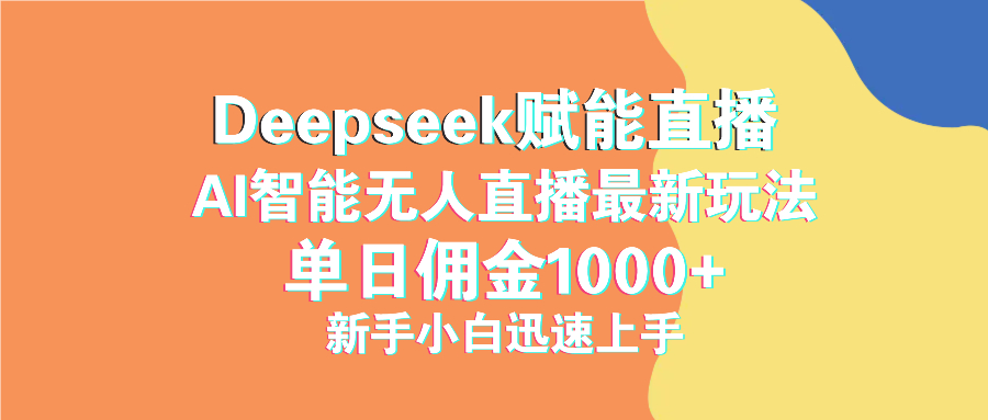 图片[1]-（14482期）最新抖音直播最新玩法 deepseek赋能直播 单日佣金1000+ 新手小白快速上手_生财有道创业项目网-生财有道