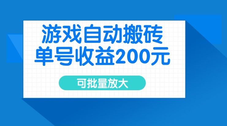 （14481期）游戏自动搬砖，单号收益200元，可批量放大_生财有道创业项目网
