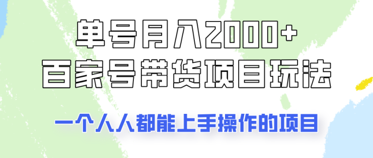 单号单月2000+的百家号带货玩法，一个人人能做的项目！_生财有道创业网