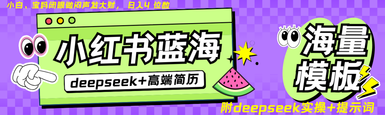 图片[1]-Deepseek+小红书简历蓝海赛道 日入无上限  24小时自动发货 零成本 不限时间地点_生财有道创业网-生财有道