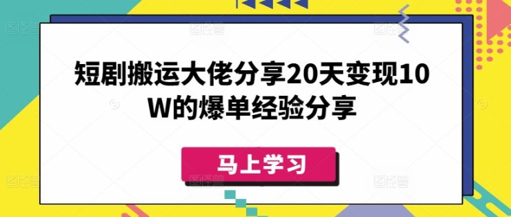 短剧搬运大佬分享20天变现10W的爆单经验分享——生财有道创业项目网
