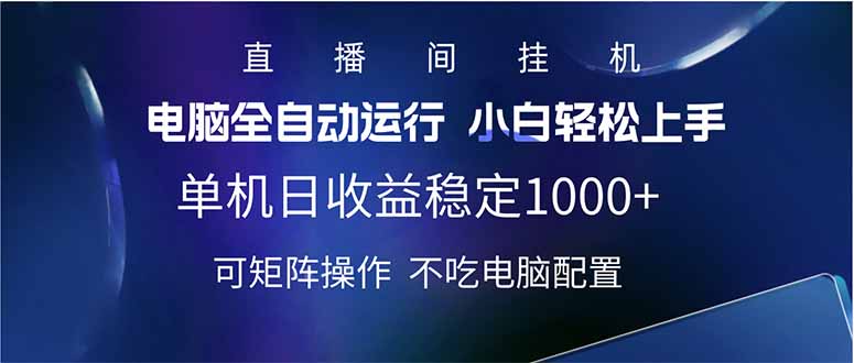 图片[1]-（14490期）2025直播间最新玩法单机日入1000+ 全自动运行 可矩阵操作_生财有道创业项目网-生财有道