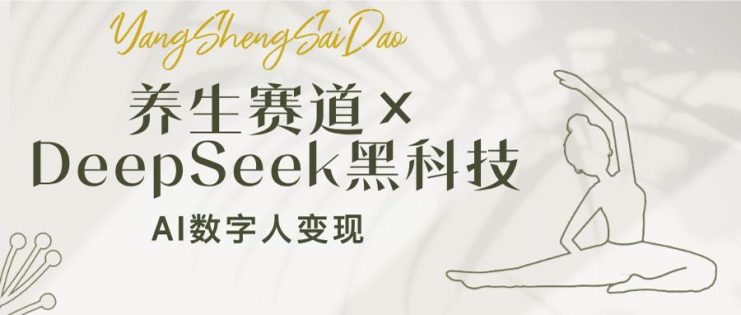 （14489期）养生赛道×DeepSeek黑科技：AI数字人变现，小白也能月入过万_生财有道创业项目网