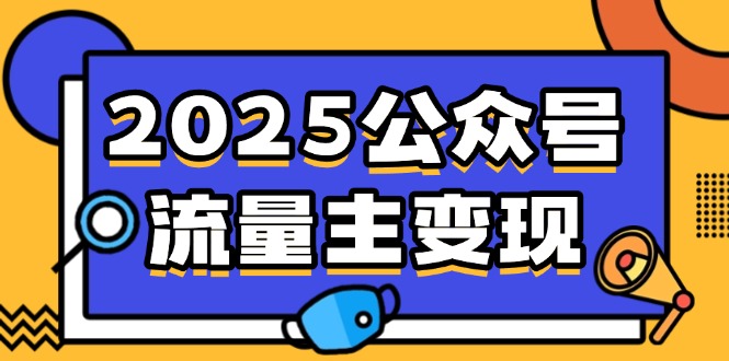 （14487期）2025公众号流量主变现，0成本启动，AI产文，小绿书搬砖全攻略！_生财有道创业项目网