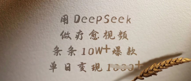用DeepSeek做疗愈视频，条条10W+爆款，单日变现多张——生财有道创业项目网