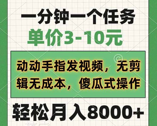 （14494期）一分钟一个任务，单价3-10元，动动手指发视频，无剪辑无成本，傻瓜式操…_生财有道创业项目网