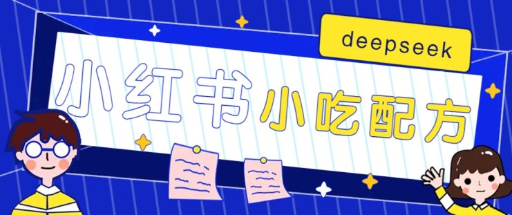 小红书出售小吃配方赚钱项目，借助deepseek轻松制作爆款，月收入2W+【附600G配方】_生财有道创业网
