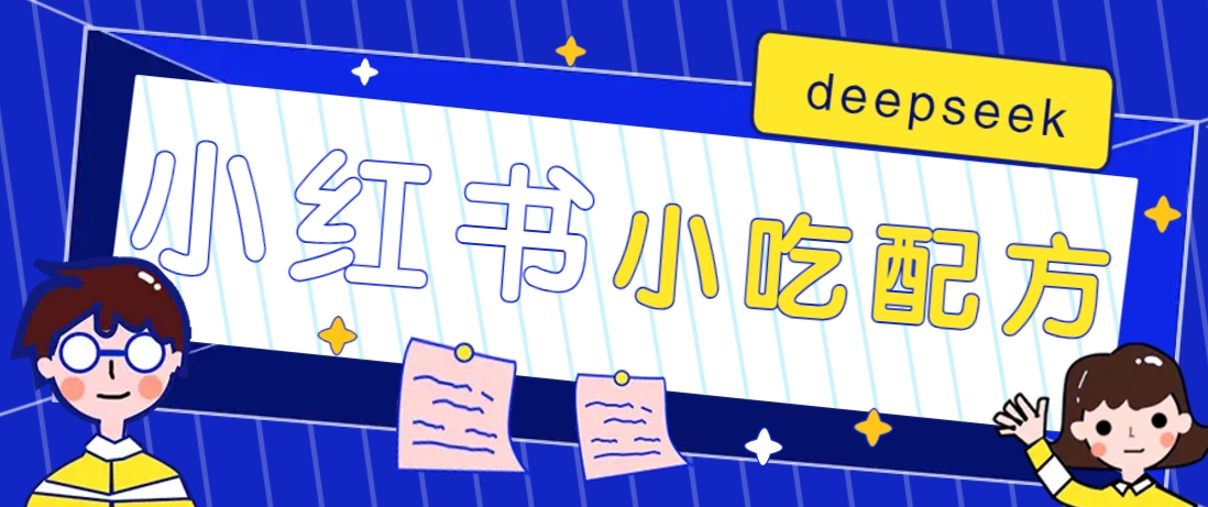 图片[1]-小红书出售小吃配方赚钱项目，借助deepseek轻松制作爆款，月收入2W+【附600G配方】_生财有道创业网-生财有道